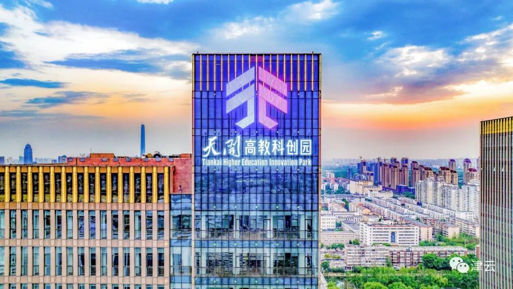 天津天开高教科创园